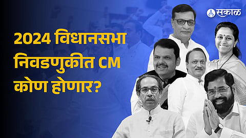 Sakal Survey: मुख्यमंत्री म्हणून पसंती कोणाला ? 2024 च्या निवडणुकीत शिंदे ,फडणवीस की ठाकरे