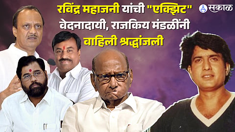 Ravindra Mahajani Death: 'आपल्या संपन्न अभिनय कलेतून..', रविंद्र महाजनींना शरद पवारांसह राजकिय नेत्यांनी वाहिली श्रद्धांजली