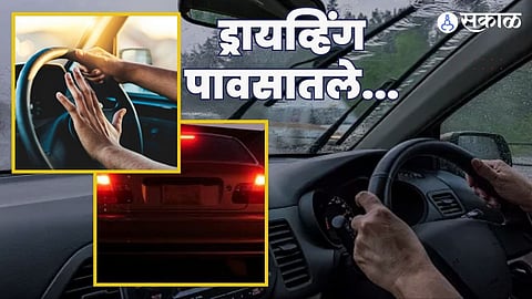 पावसाळ्यातले ड्रायव्हिंग