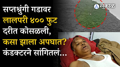 Nashik saptsringi gad ghat bus accident one died 23 injured watch bus conductor Video