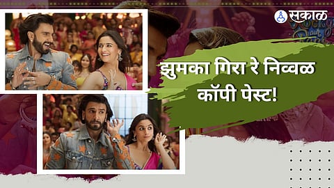 RRKPK What Jhumka Song