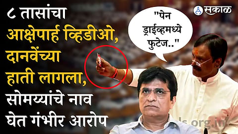 Kirit Somaiya: "कारवाई करणार का?"; दानवेंनी थेट सभागृहात सादर केला 'पेनड्राईव्ह'