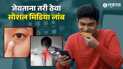 जेवताना ठेवा सोशल मिडिया दूर