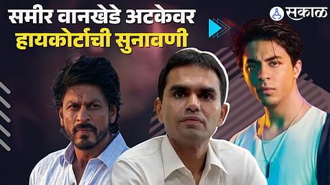 sameer wankhede Relief for arrest bombay high court hc allows to ammend petition to prosecute bribe giver