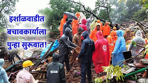 Khalapur Landslide Rescue Operation: इर्शाळवाडीत बचावकार्याला पुन्हा सुरूवात! 16 जणांचा मृत्यू, 100 हून अधिक लोक अडकल्याची भीती