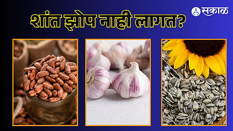 शांत झोप नाही लागत?