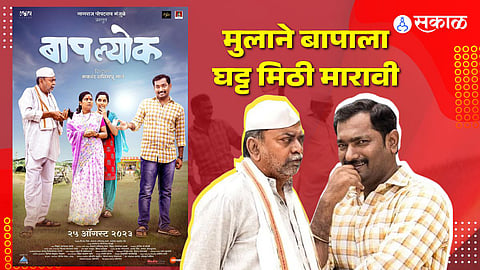 Baaplyok movie review marathi movie nagraj manjule shashank shende payal jadhav