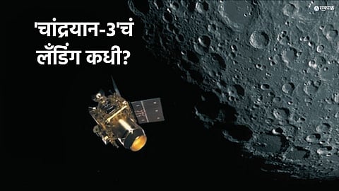 Chandrayaan-3 Landing Timing