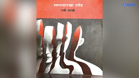 ravi lakhe swapnasarkha ujed
