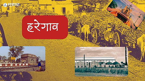 Haregaon History : 'तेव्हा आणि आज..' देशातला पहिला खासगी साखर कारखाना सुरू होणाऱ्या नगरच्या हरेगावचा इतिहास..