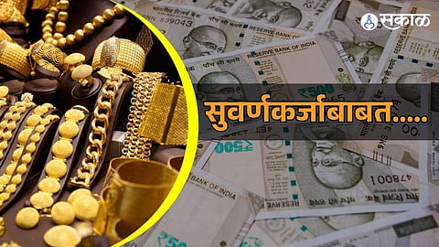 माहिती सुवर्ण कर्जाची