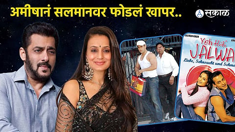 Ameesha Patel Blames Salman Khan For Yeh Hai Jalwa Getting Flop Recalls Hit And Run