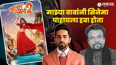 dream girl 2 success ayushmann khurrana emotional about her father and remember him