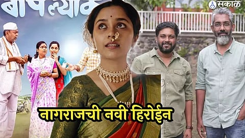 nagraj manjule produced baaplyok marathi movie payal jadhav marathi actress from pune