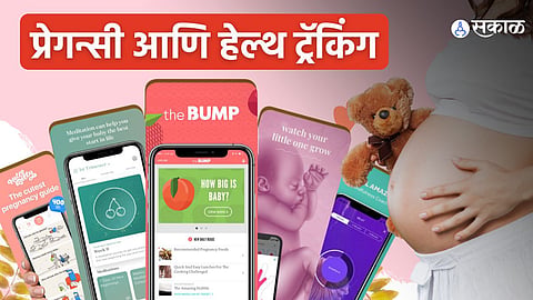 प्रेग्नन्सीमध्ये उपयुक्त अॅप