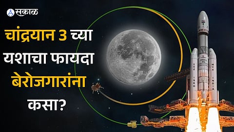 इस्रोचा मोठा खुलासा! चांद्रयान 3 च्या यशाचा फायदा बेरोजगारांना, देशात अशा निर्माण झाल्या 45,000 नोकऱ्या