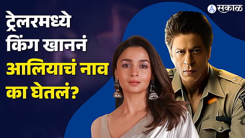 Jawan Trailer Shah Rukh Khan Dialogue Alia Bhatt Name
