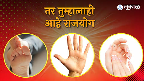 चिन्हं राजयोगाची