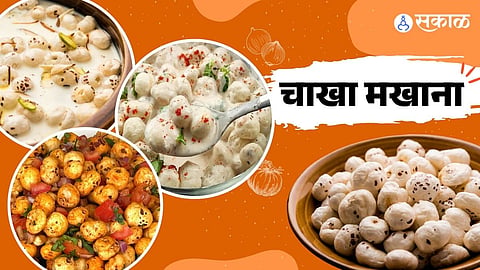 मखानाच्या रेसिपी