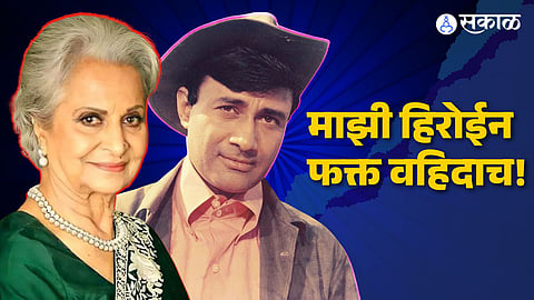 Dev Anand tried to pressurize Filmmakers to cast Wahida Rahman in Guide Movie