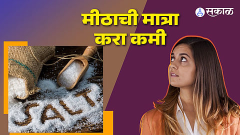 मिठाच्या वापरावर आणा मर्यादा