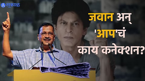 AAP compares Shah Rukh Khan’s Jawan dialogue with Arvind Kejriwal’s old speech