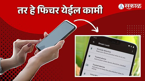 स्मार्टफोन अनलाॅकिंग फिचर
