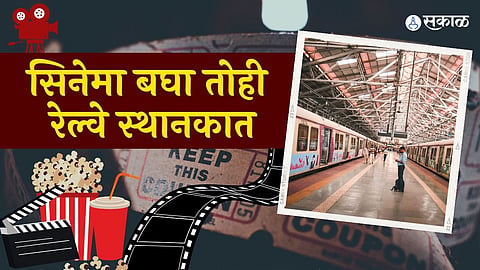 Central Railway has declared that Passengers can watch movie in Railway Station dombivli khopoli