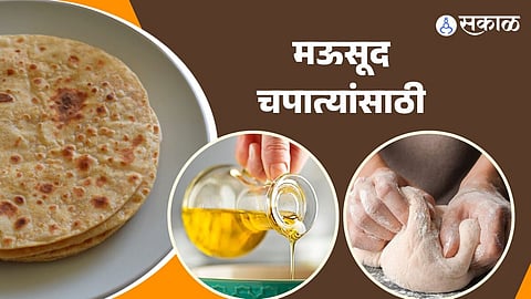 मऊसूद चपात्यांसाठी