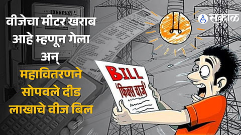 Electricity bill of 1.5 lakhs was handed over by Mahavitaran in Mulshi know details