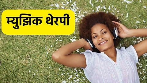 Music Therapy: स्ट्रेस-एन्झायटी टाळण्यासाठी फायद्याची ठरतेय 'म्युझिक थेरपी' ; जाणून घ्या त्यामागील शास्त्र