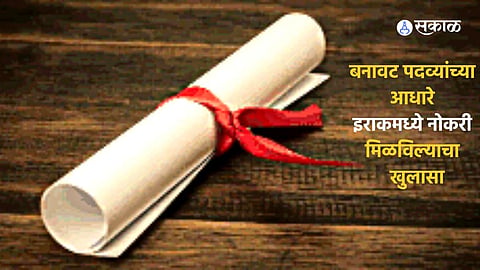 fake degree certificate 3 student get job in iraq crime police investigation education marathi news