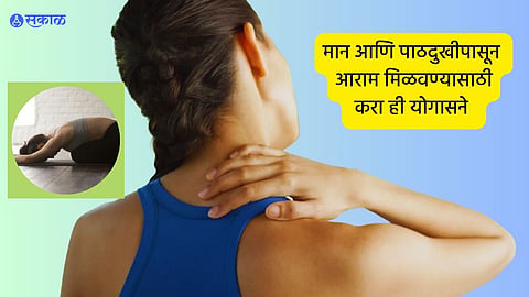Yoga For Back-Neck Pain : मान आणि पाठीच्या वेदनांनी त्रस्त आहात? मग ‘या’ २ योगासनांची घ्या मदत