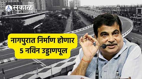 Nagpur Flyover :गडकरींच्या शहरात आणखी नवे पाच उड्डाणपूल, नागपुरात 'इतक्या' कोटींचे नवे प्रकल्प
