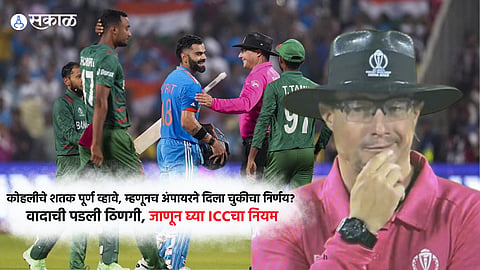 Ind vs Ban : कोहलीचे शतक पूर्ण व्हावे, म्हणूनच अंपायरने दिला चुकीचा निर्णय? जाणून घ्या काय आहे ICC चा नियम