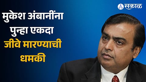 Threat to kill industrialist Mukesh Ambani once again