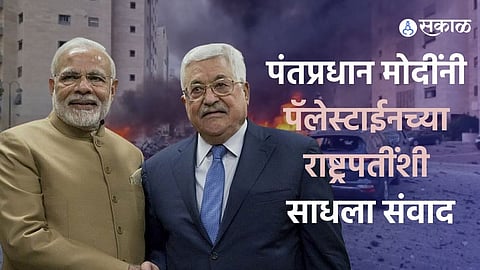 pm modi interacts with palestinian president Mahmoud Abbas concerns expressed Israel palestinian hamas conflict