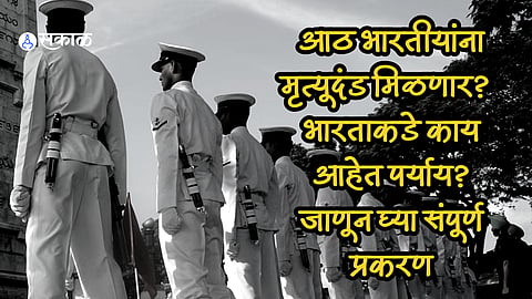 8 former Indian Navy personnel death penalty in Qatar india legal options check details here marathi news