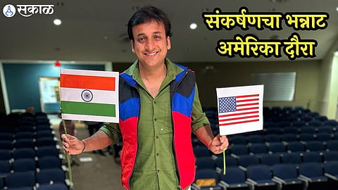 sankarshan karhade shared his experience of america marathi natak niyam va ati lagu