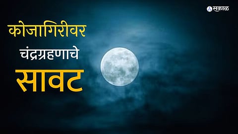 Kojagiri Purnima 2023