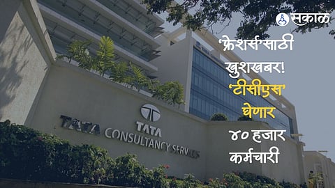 tcs hr head 40000 job offers made to freshers to offer N Ganapathy Subramaniam job marathi news