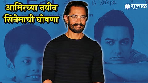 aamir khan next movie sitaare zameen par announced released in christmas 2024