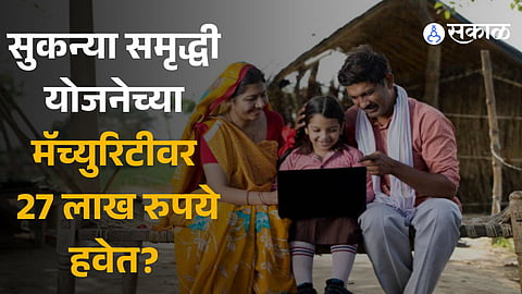 government small saving schemes sukanya samriddhi scheme how much to invest monthly for rupees 27 lakh on maturity