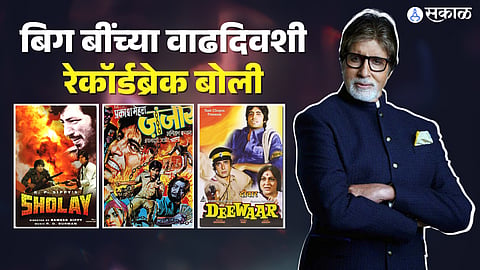 Amitabh Bachchan Birthday special auction, Sholay Zanjeer deewar records fetch record bids