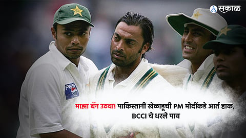 Pakistan Cricket: माझा बॅन उठवा! पाकिस्तानी खेळाडूची PM मोदींकडे आर्त हाक, बीसीसीआयचे धरले पाय