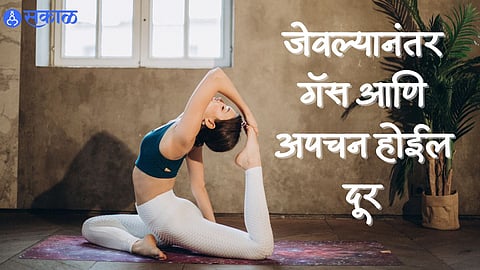 Health Care News: जेवल्यानंतर गॅस आणि अपचन होईल दूर; ट्राय करा ‘ही’ सोपी योगासने