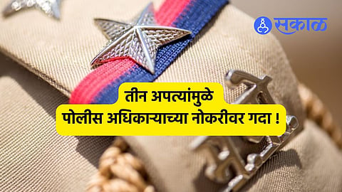 Solapur News:पोलीस निरीक्षकाला हवा होता मुलगा म्हणून तिसरं अपत्य? निलंबनासाठी सामाजिक कार्यकर्त्याची न्यायालयात धाव