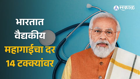 Medical inflation in India reaches alarming rate of 14 percent