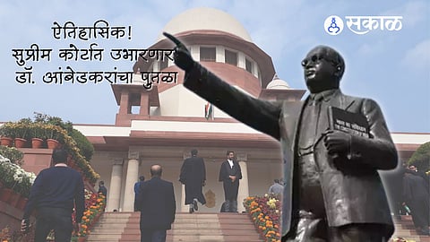 Constitution Day : ऐतिहासिक! संविधान दिनानिमित्त सुप्रीम कोर्टात उभारणार डॉ. बाबासाहेब आंबेडकरांचा पुतळा