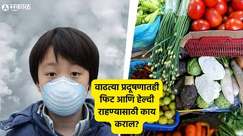 Health Care News: वाढत्या प्रदूषणातही फिट आणि हेल्दी राहण्यासाठी काय कराल?